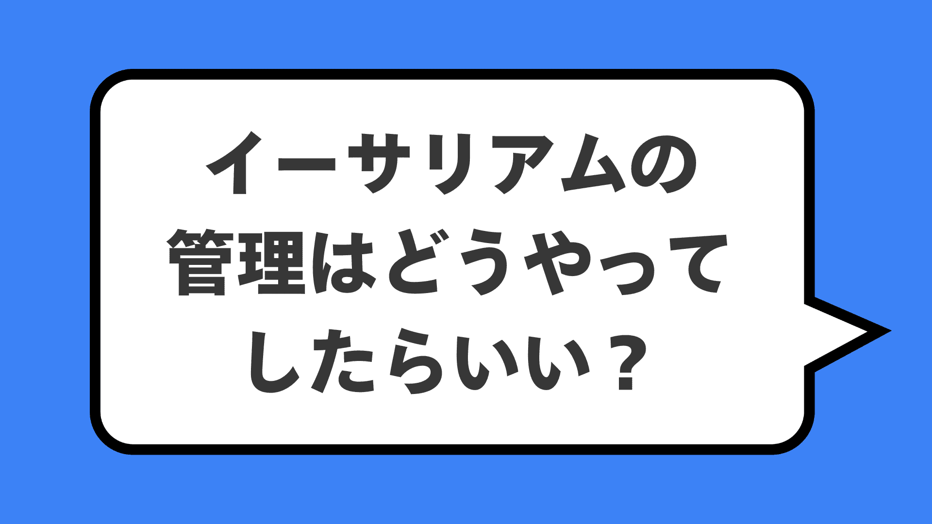 イーサリアムの管理はどうやってしたらいい?