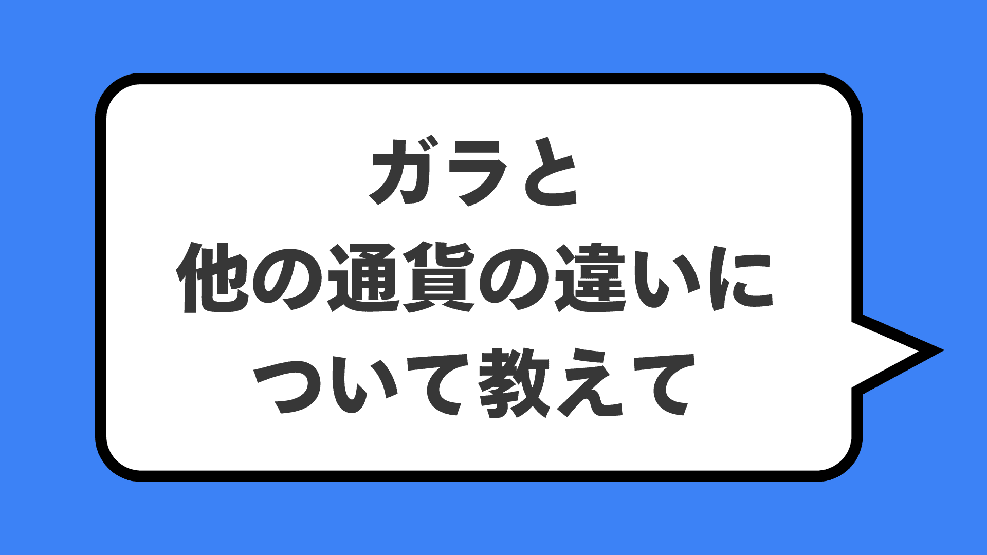 ガラと他の通貨の違いについて教えて
