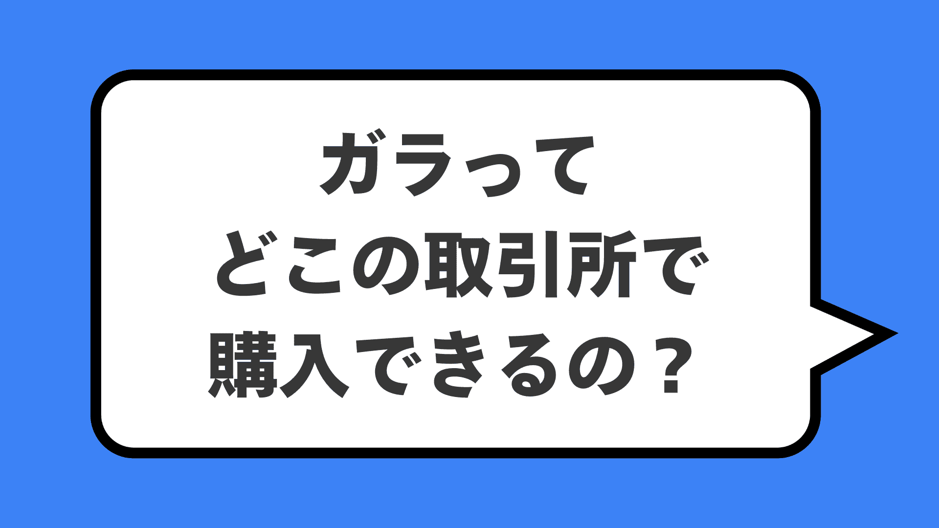 ガラってどこの取引所で購入できるの?
