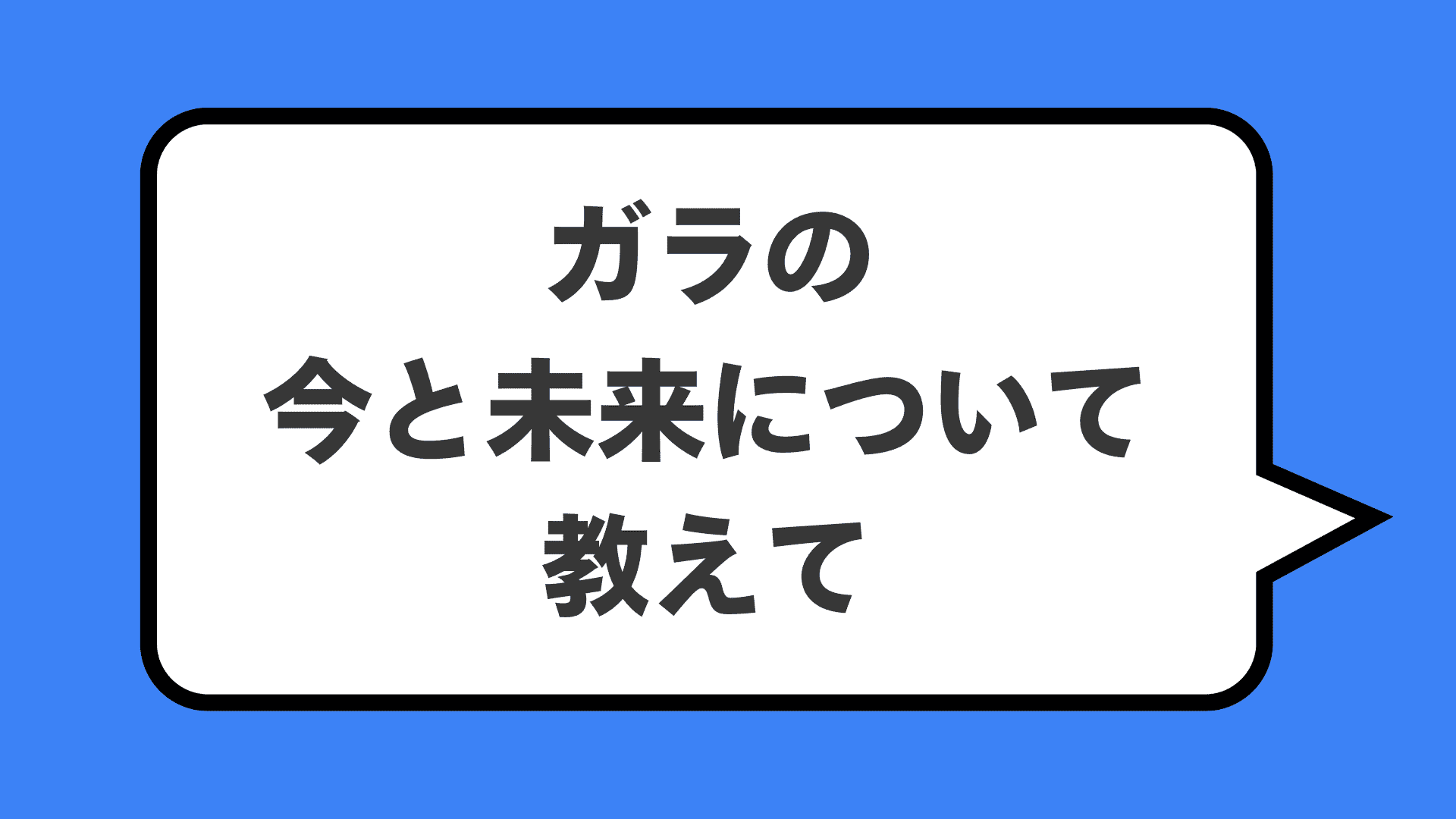 ガラの今と未来について教えて