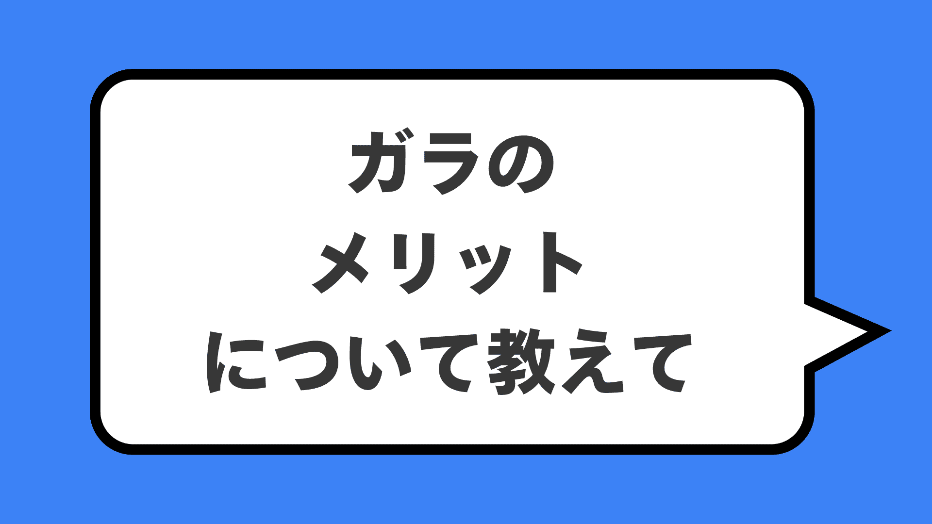 ガラのメリットについて教えて