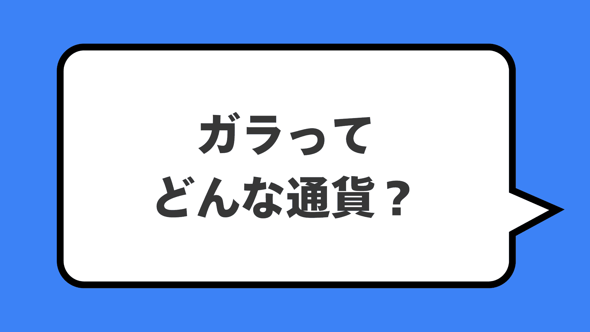 ガラってどんな通貨?