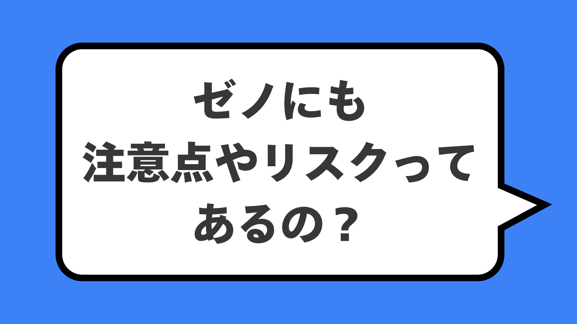 ゼノにも注意点やリスクってあるの?