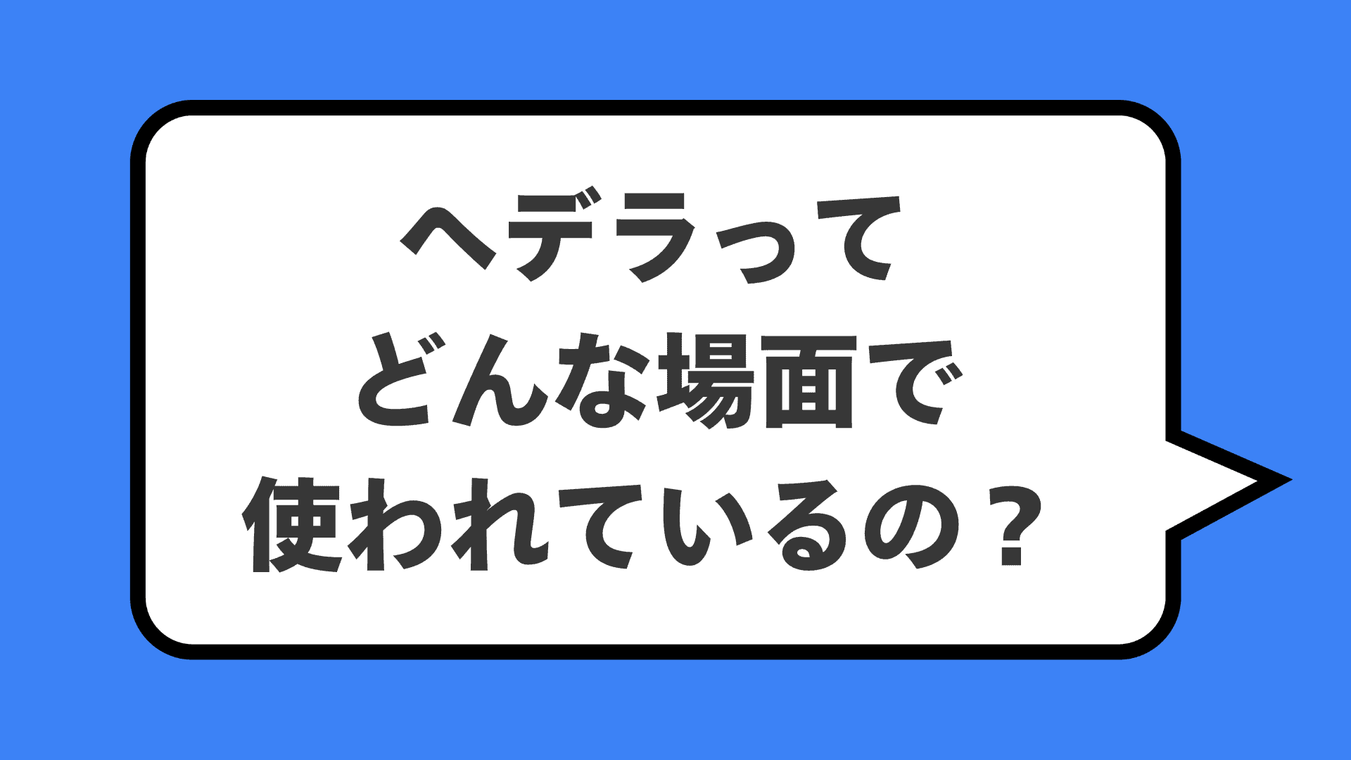 ヘデラってどんな場面で使われているの?