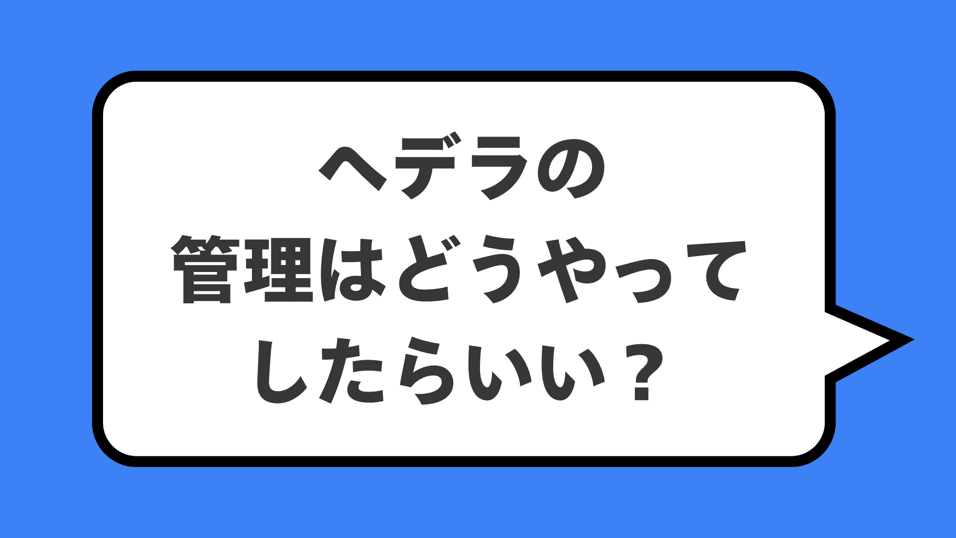 ヘデラの管理はどうやってしたらいい?