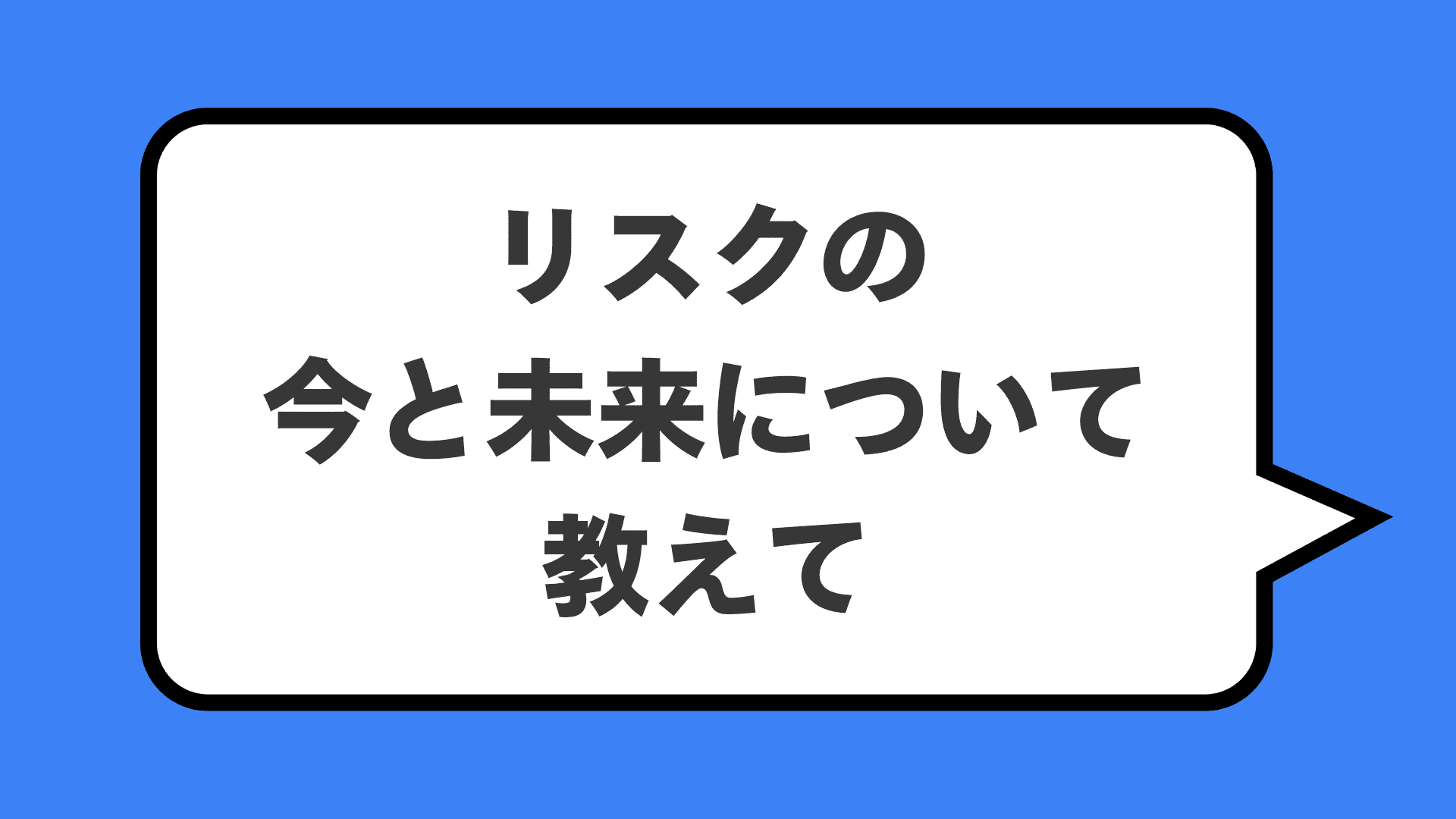 リスクの今と未来について教えて