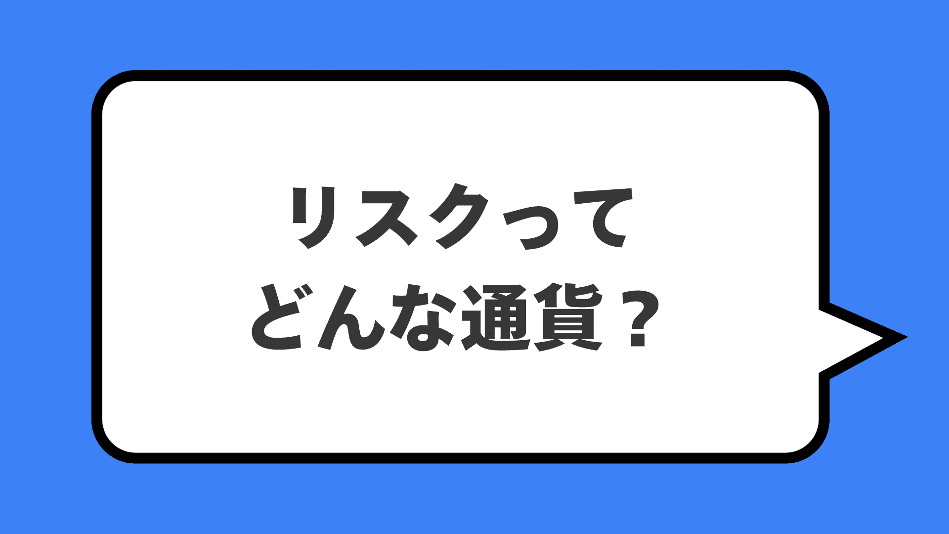 リスクってどんな通貨?