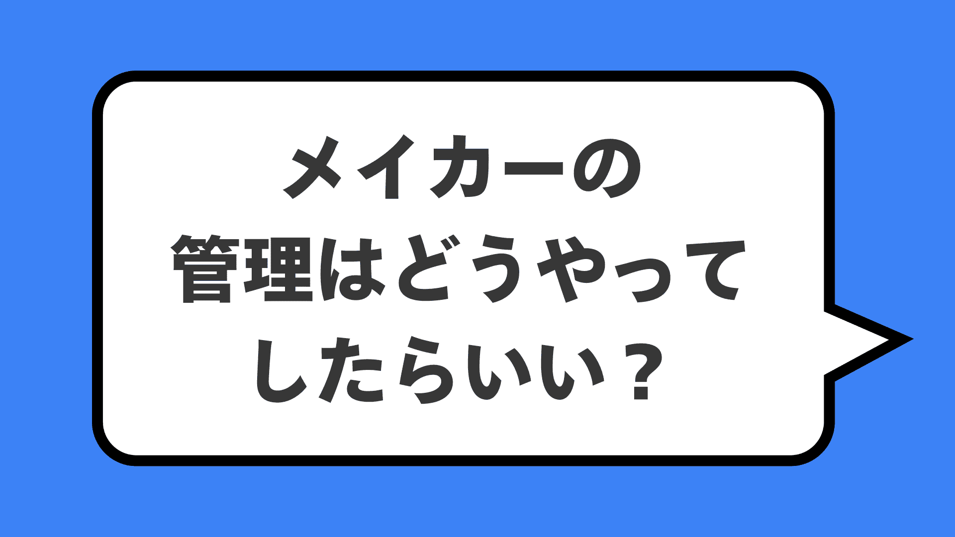 メイカーの管理はどうやってしたらいい?