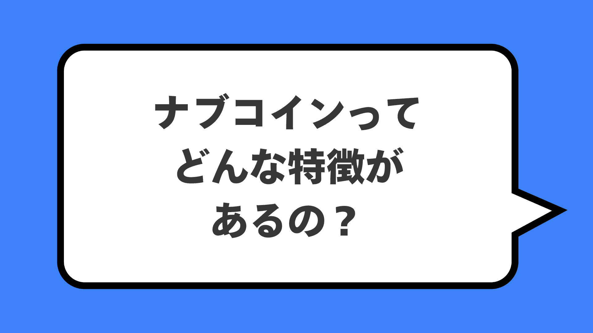 ナブコインってどんな特徴があるの?