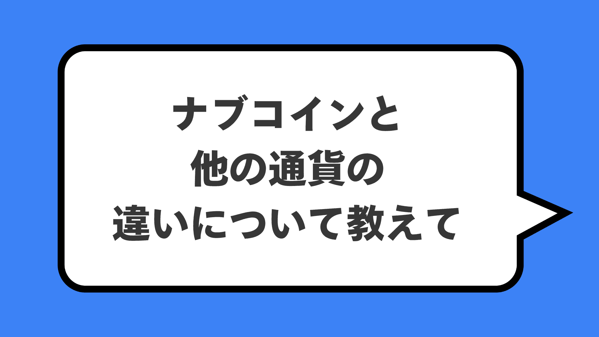 ナブコインと他の通貨の違いについて教えて