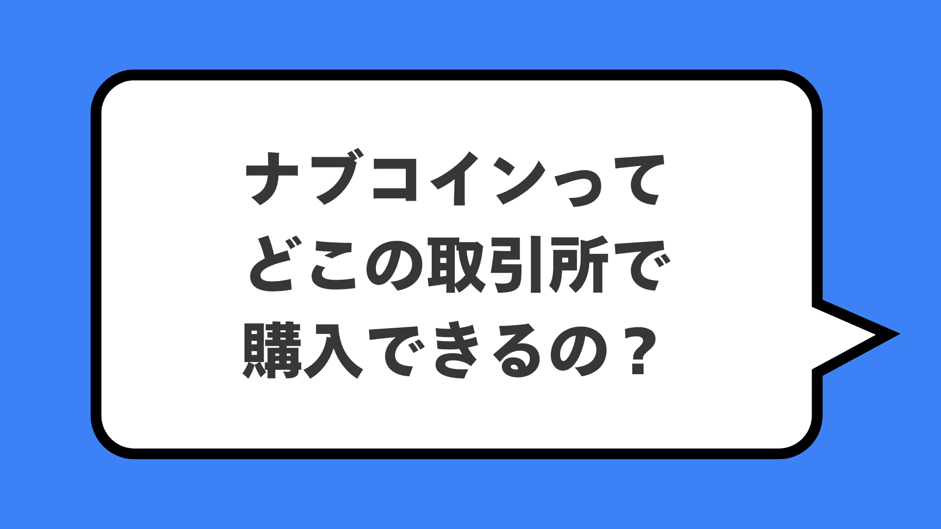 ナブコインってどこの取引所で購入できるの?