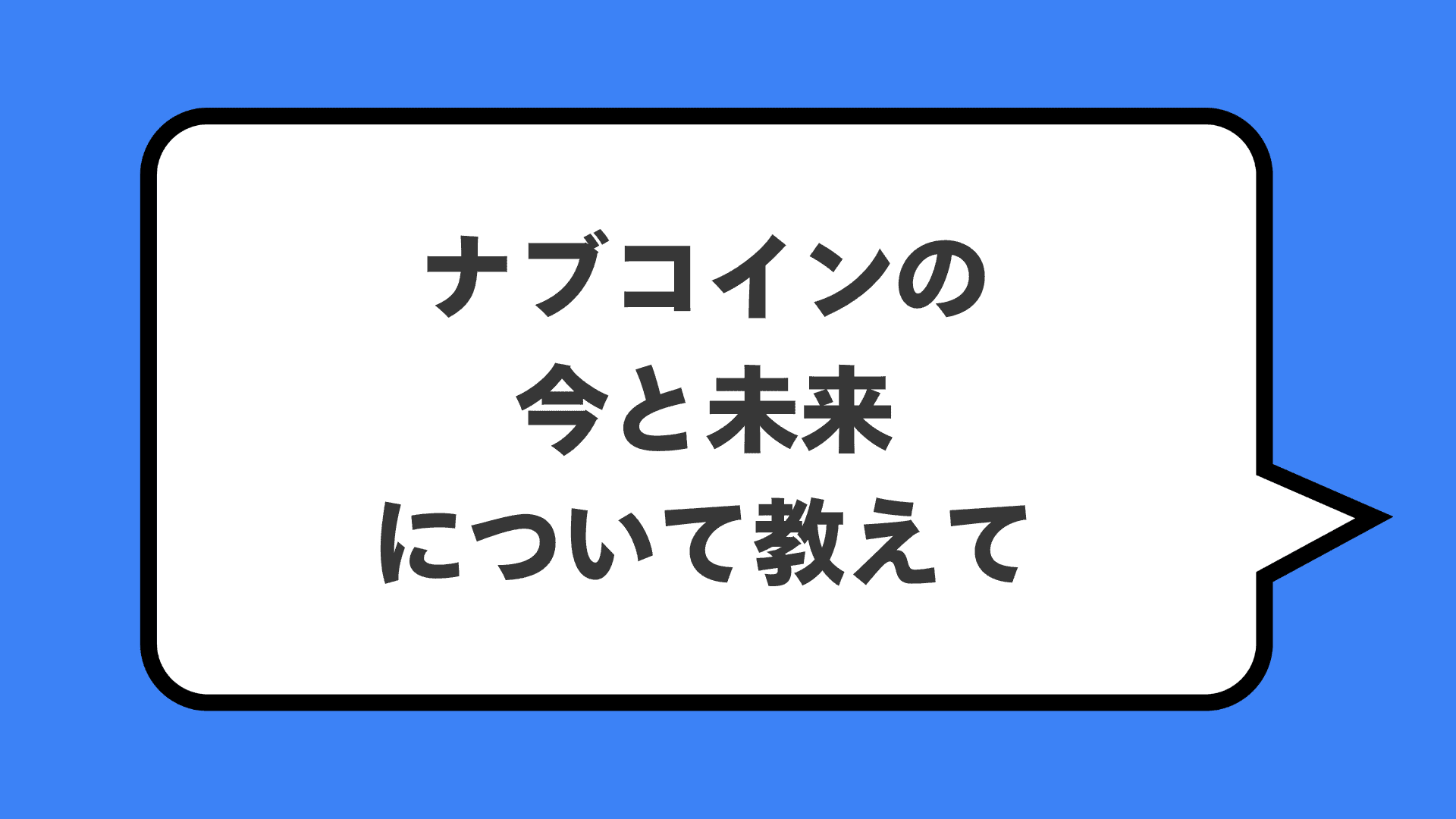 ナブコインの今と未来について教えて