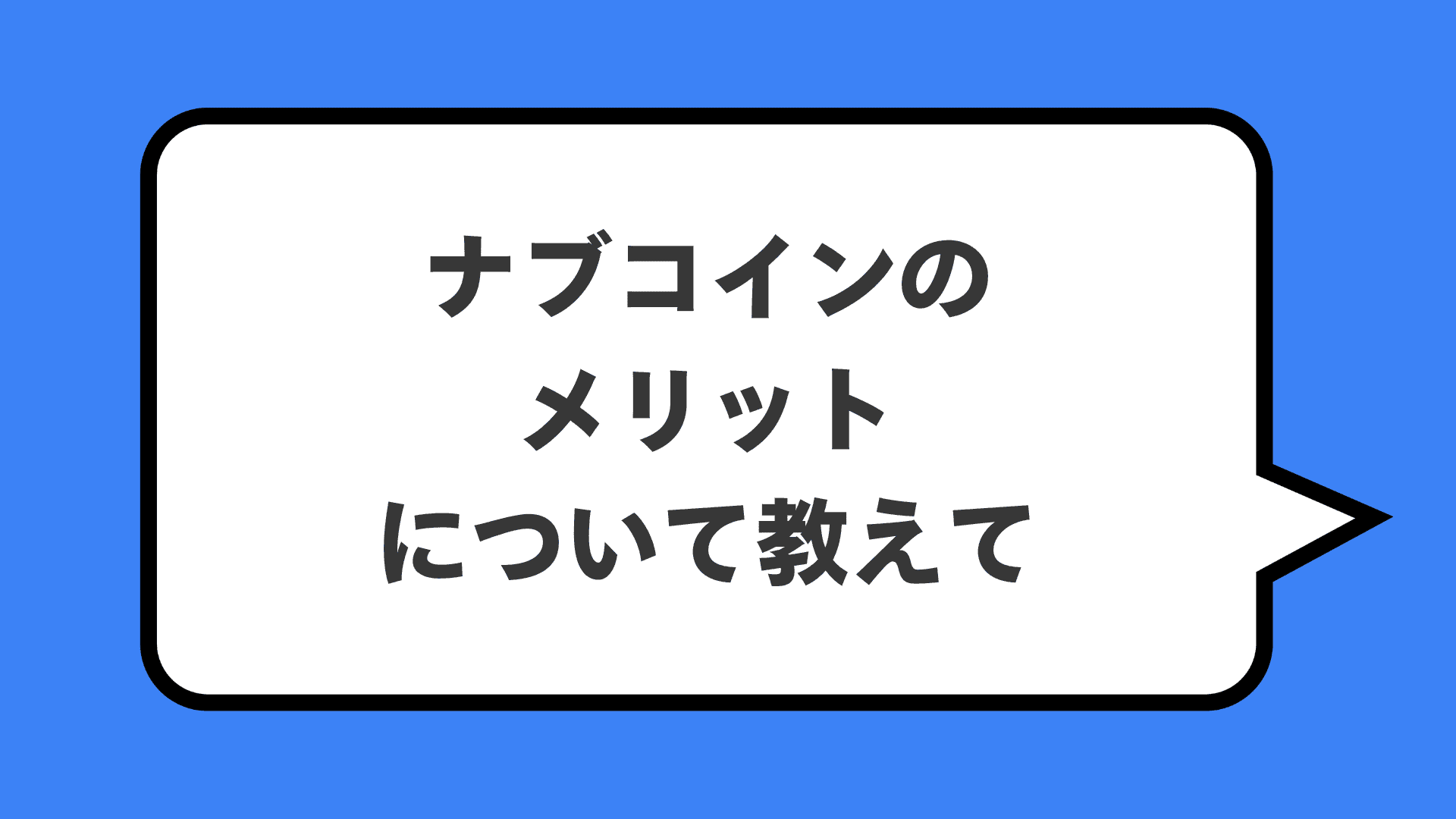 ナブコインのメリットについて教えて