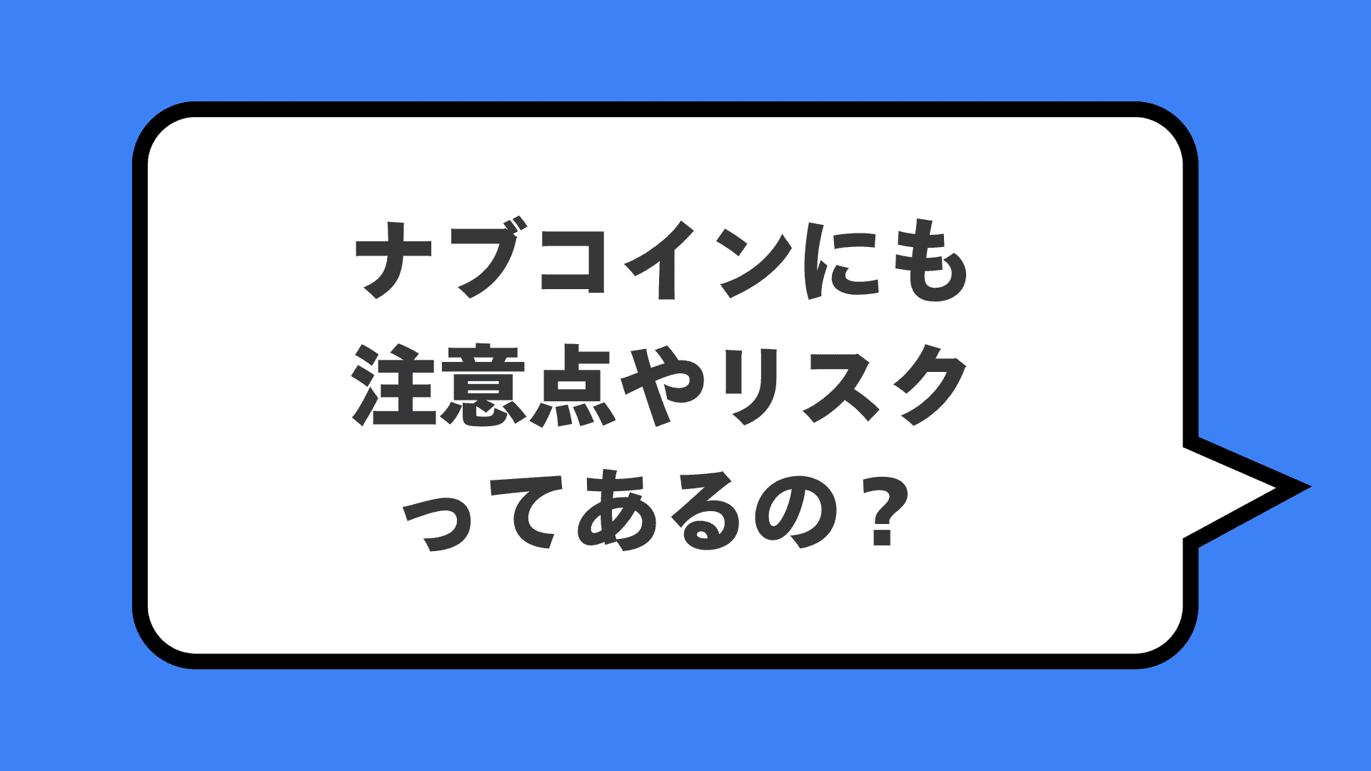 ナブコインにも注意点やリスクってあるの?