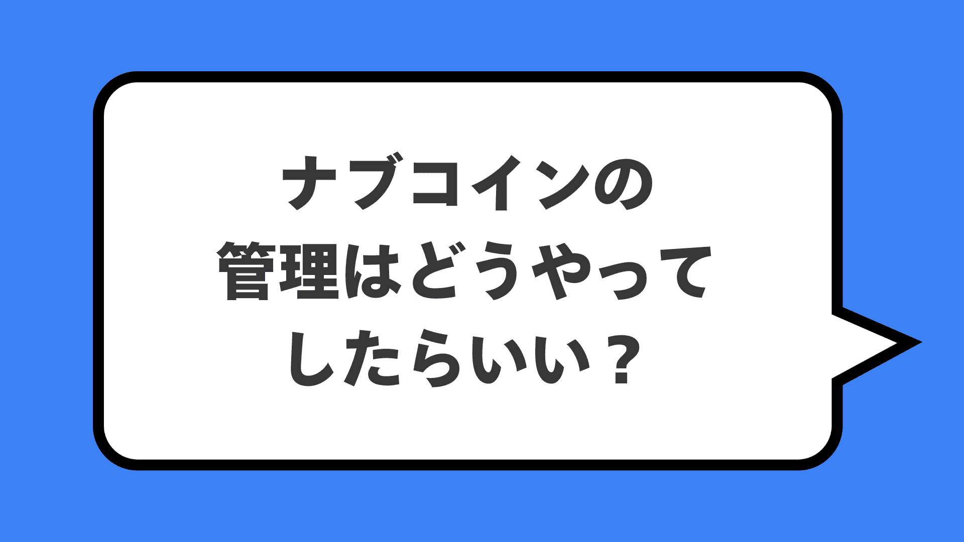 ナブコインの管理はどうやってしたらいい?