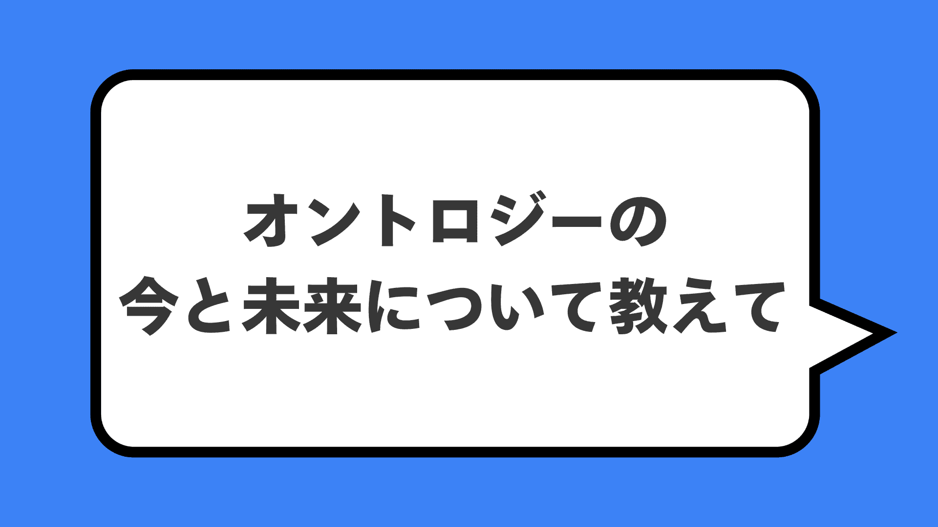 オントロジーの今と未来について教えて