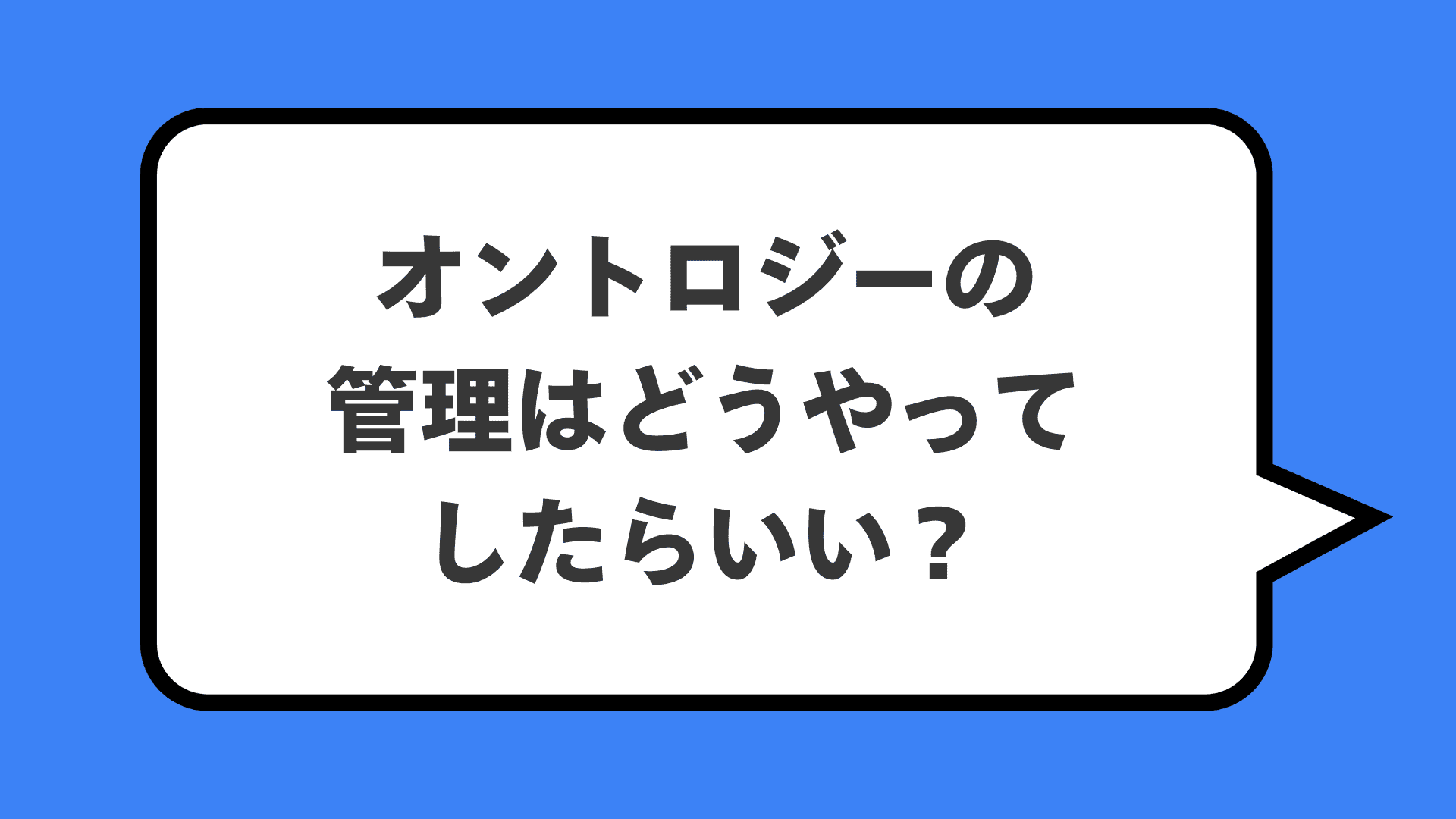 オントロジーの管理はどうやってしたらいい?