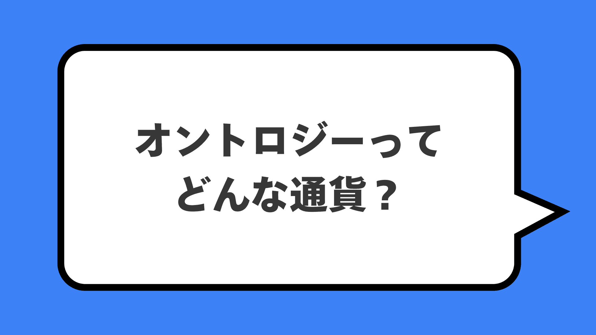 オントロジーってどんな通貨?