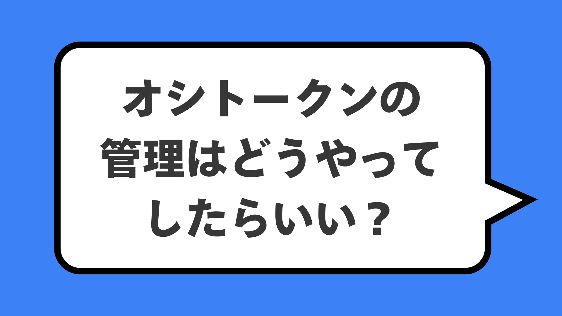 オシトークンの管理はどうやってしたらいい?