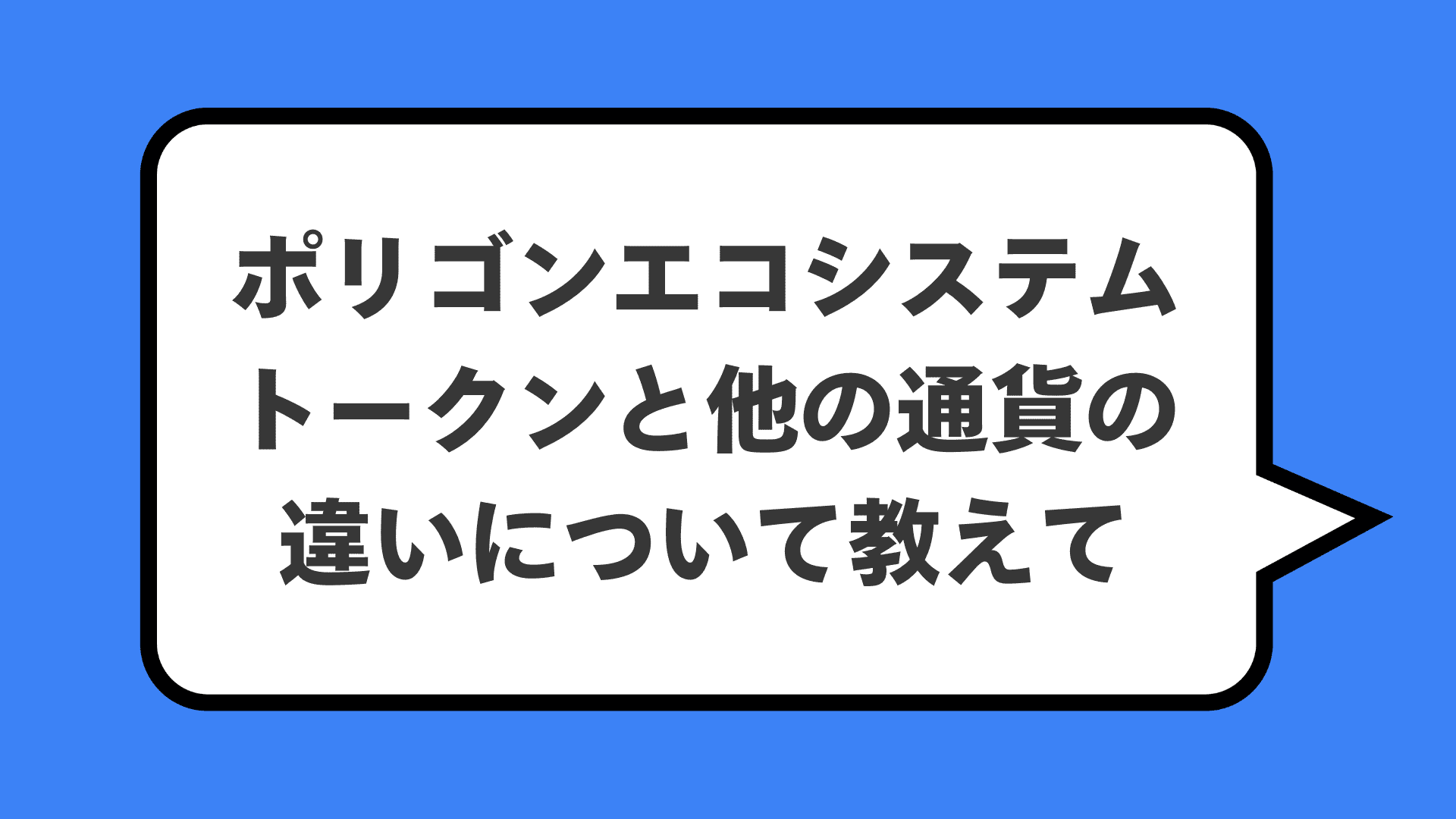 ポリゴンエコシステムトークンと他の通貨の違いについて教えて