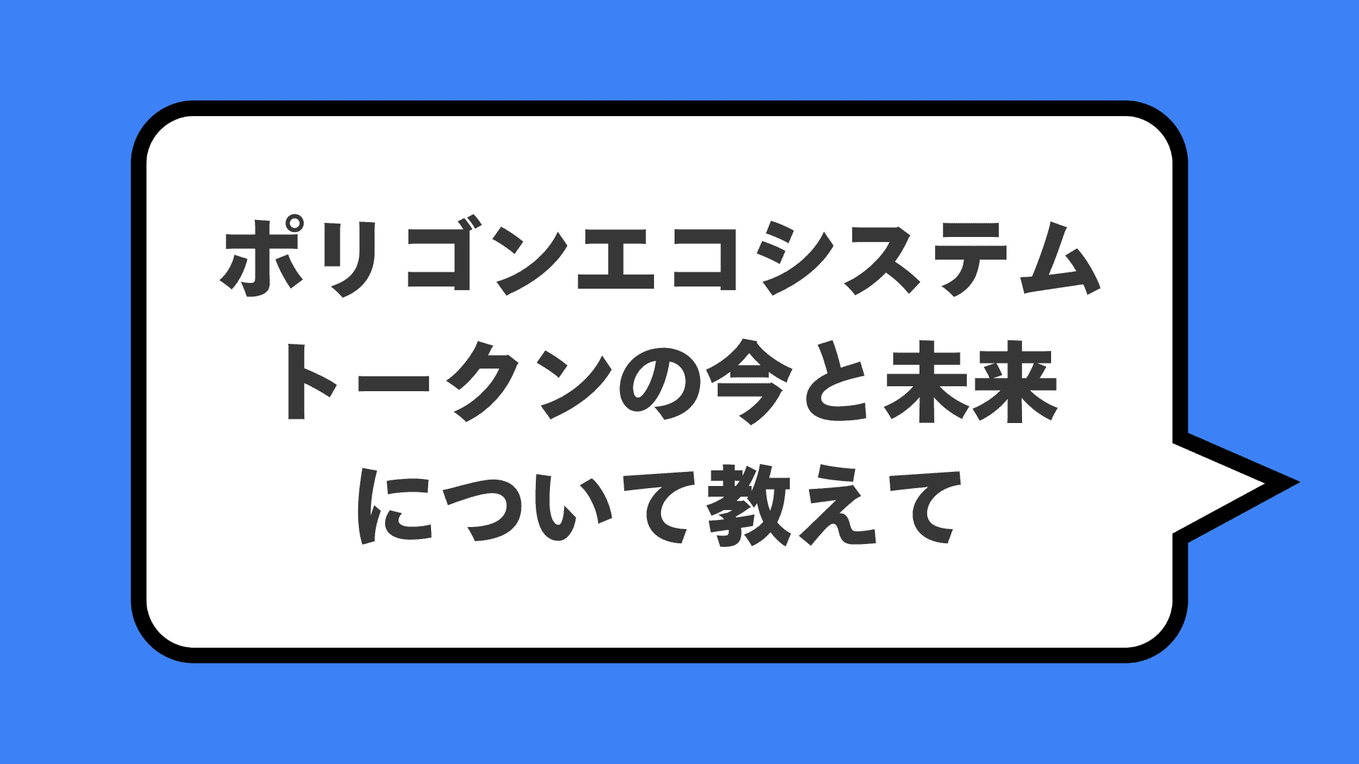 ポリゴンエコシステムトークンの今と未来について教えて