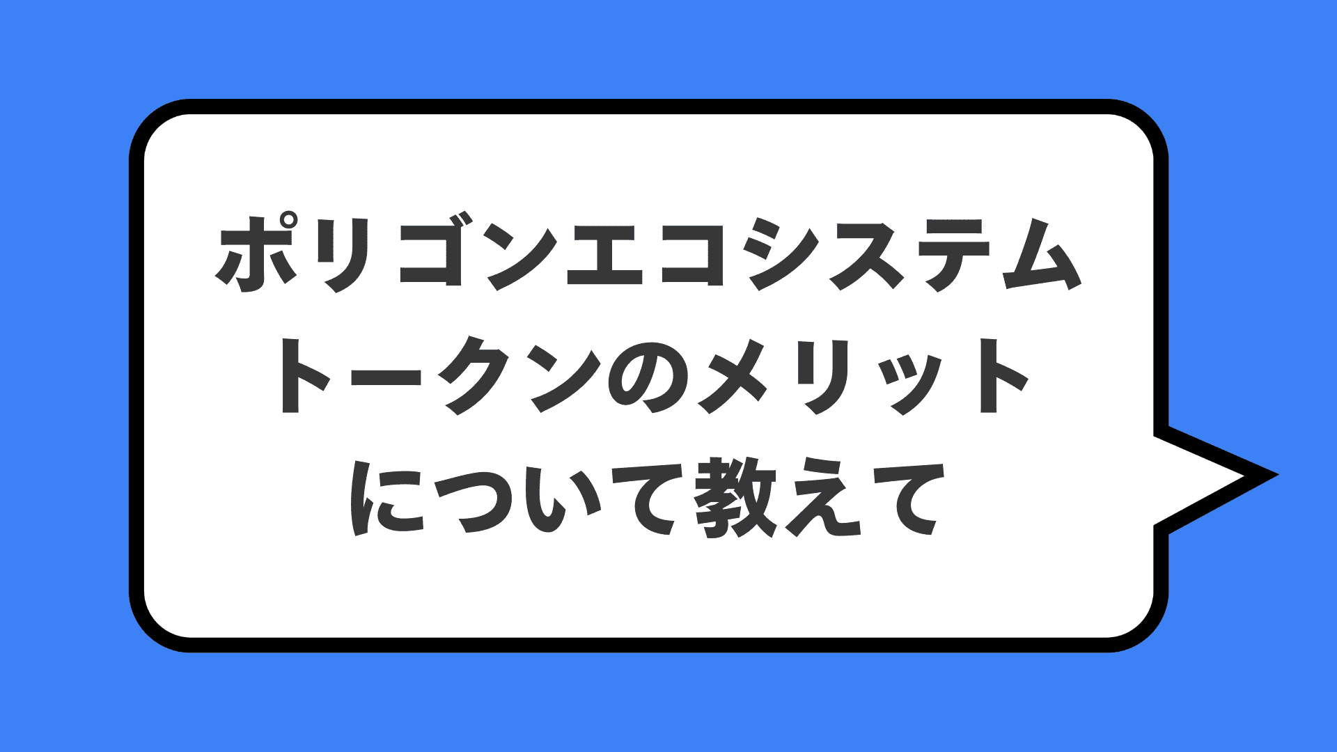 ポリゴンエコシステムトークンのメリットについて教えて