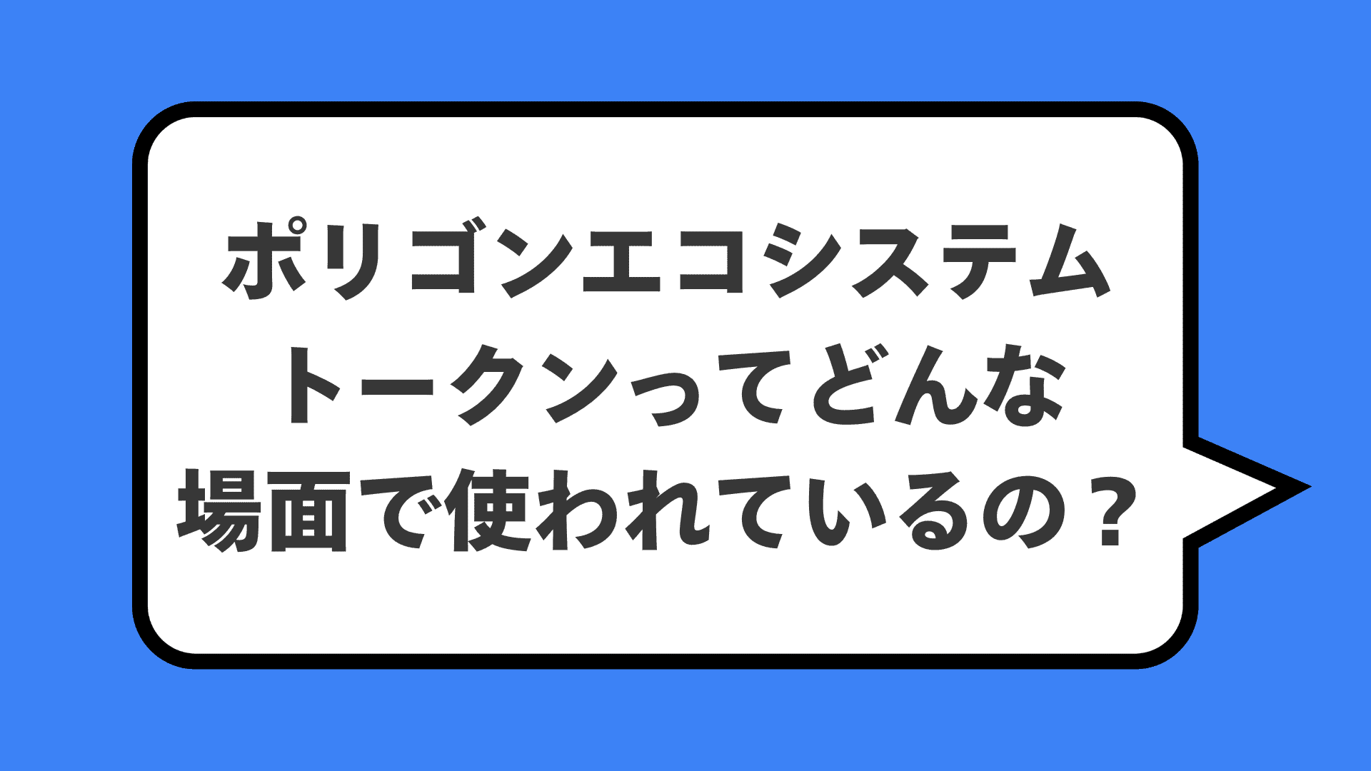 ポリゴンエコシステムトークンってどんな場面で使われているの?