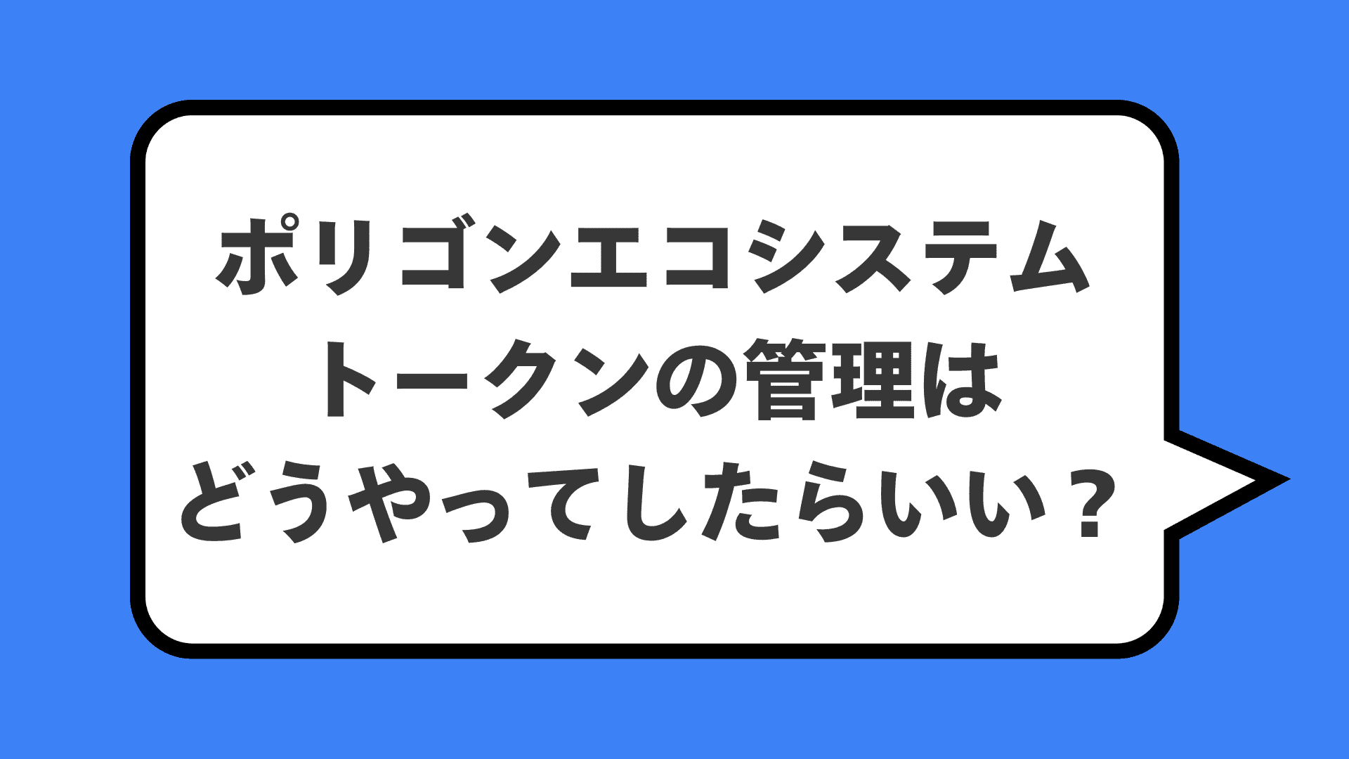 ポリゴンエコシステムトークンの管理はどうやってしたらいい?