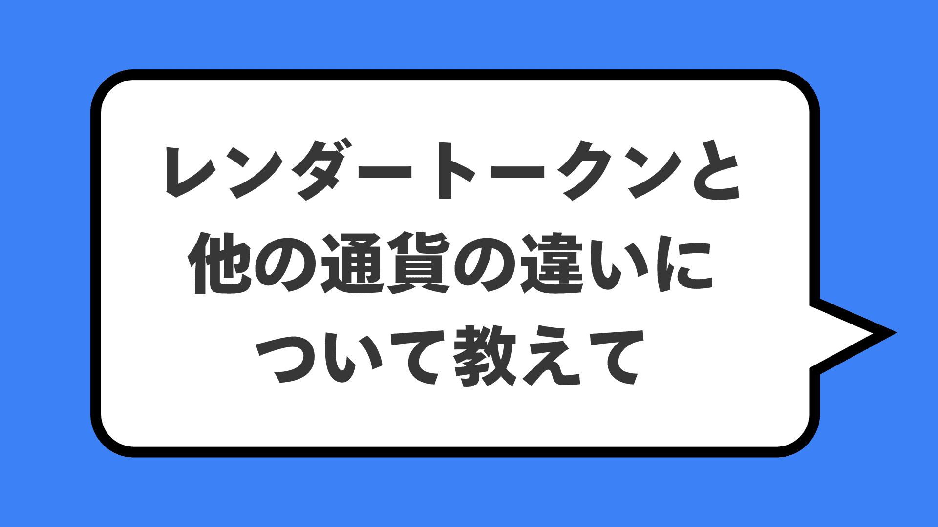 レンダートークンと他の通貨の違いについて教えて