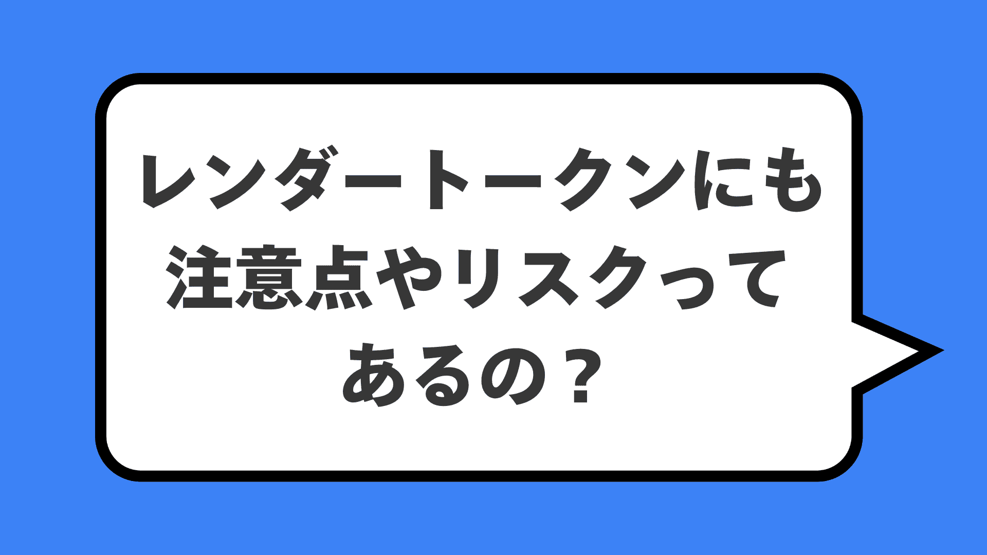 レンダートークンにも注意点やリスクってあるの?