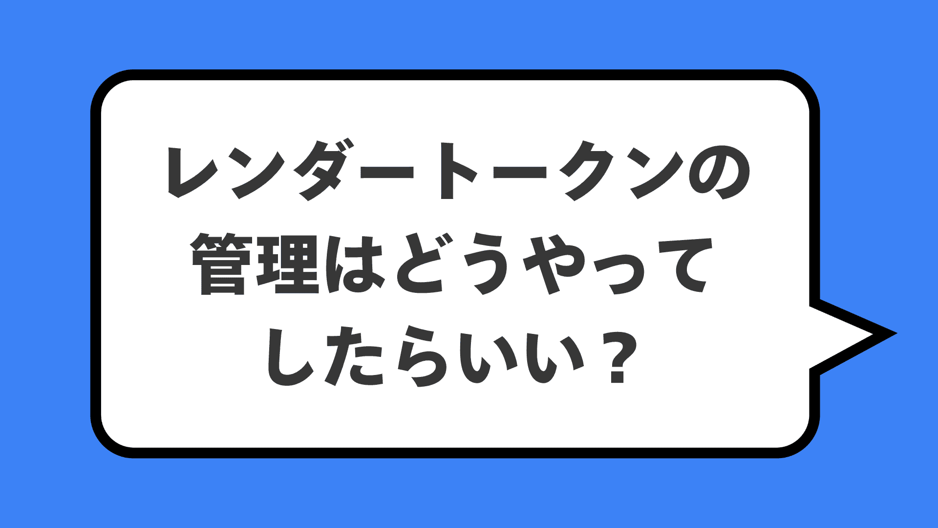 レンダートークンの管理はどうやってしたらいい?