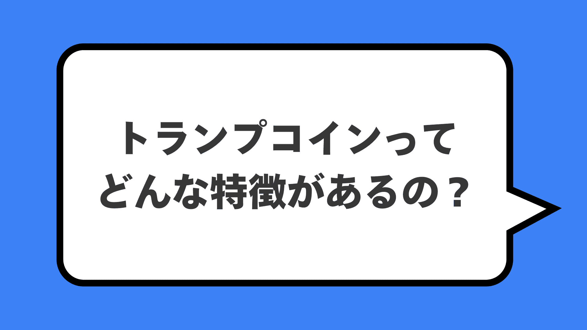 トランプコインってどんな特徴があるの?