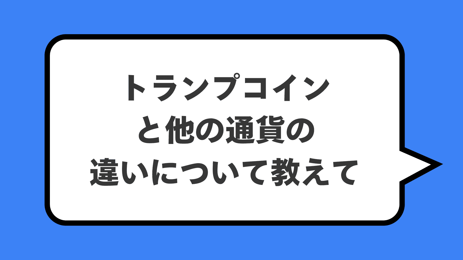 トランプコインと他の通貨の違いについて教えて
