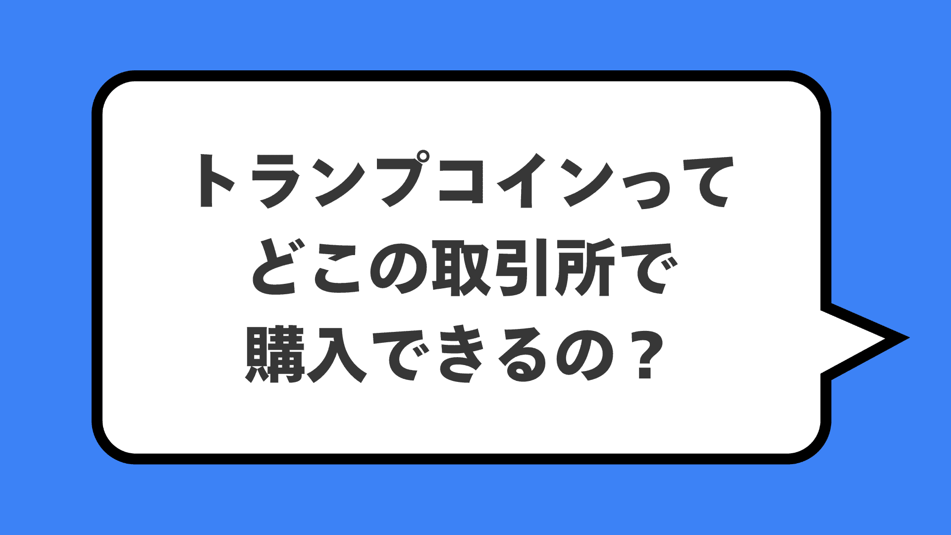 トランプコインってどこの取引所で購入できるの?