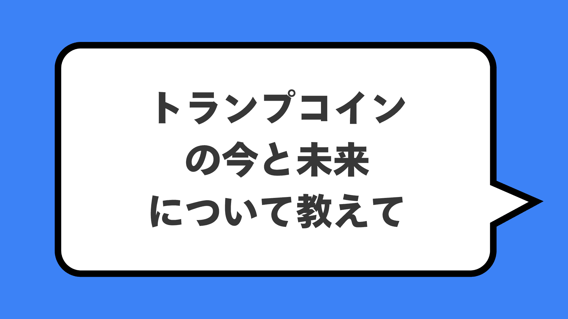 トランプコインの今と未来について教えて