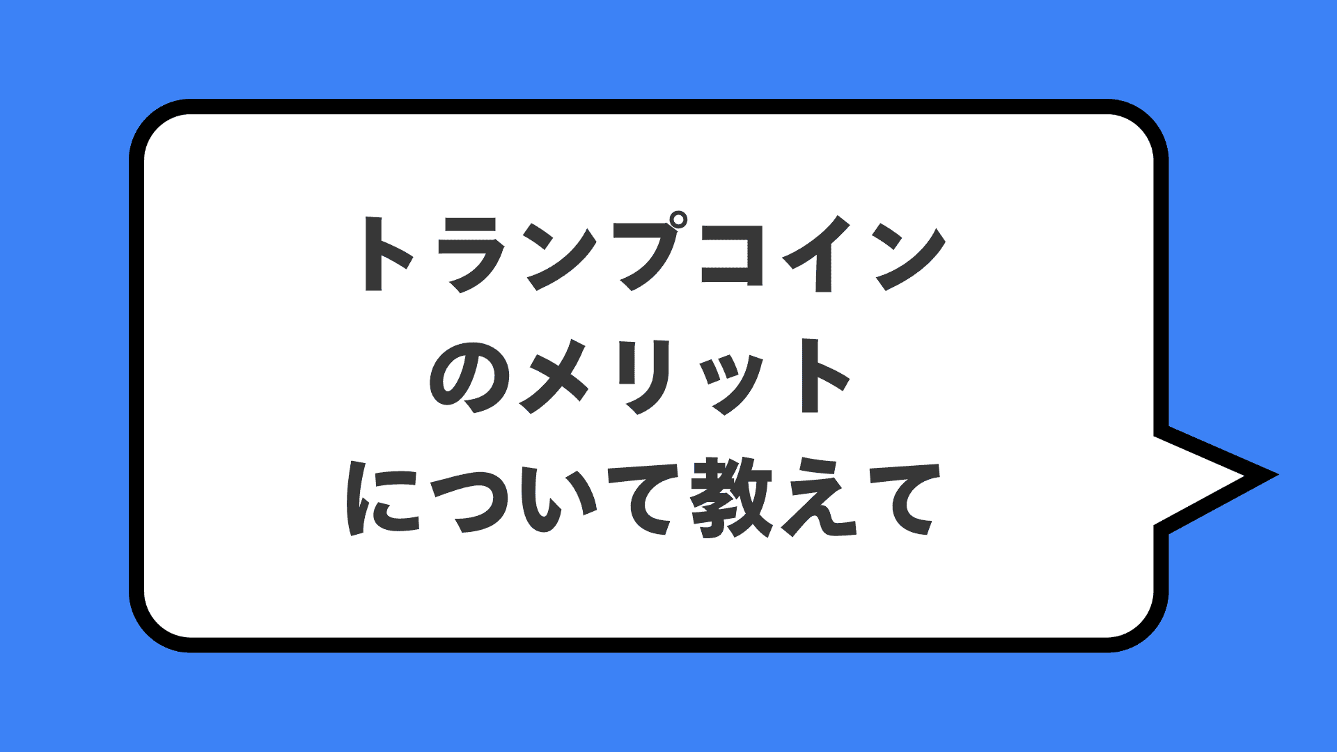 トランプコインのメリットについて教えて
