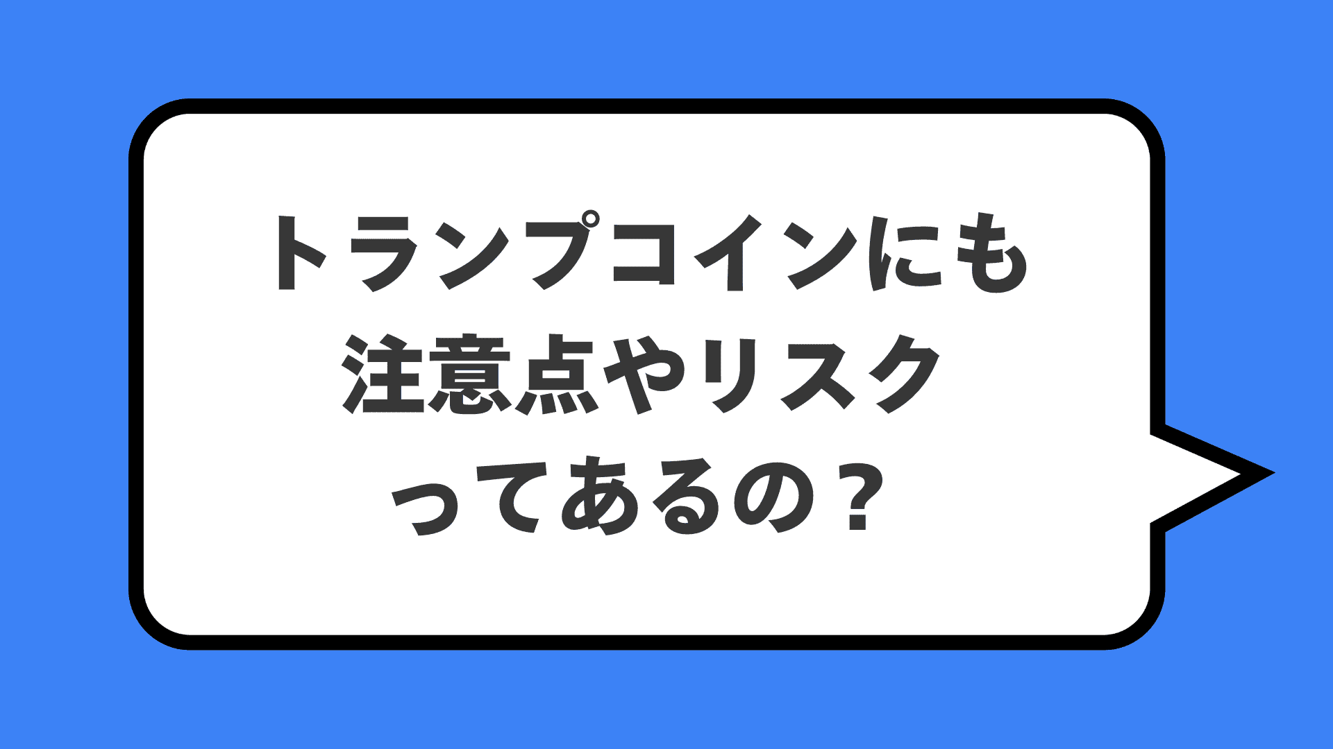 トランプコインにも注意点やリスクってあるの?