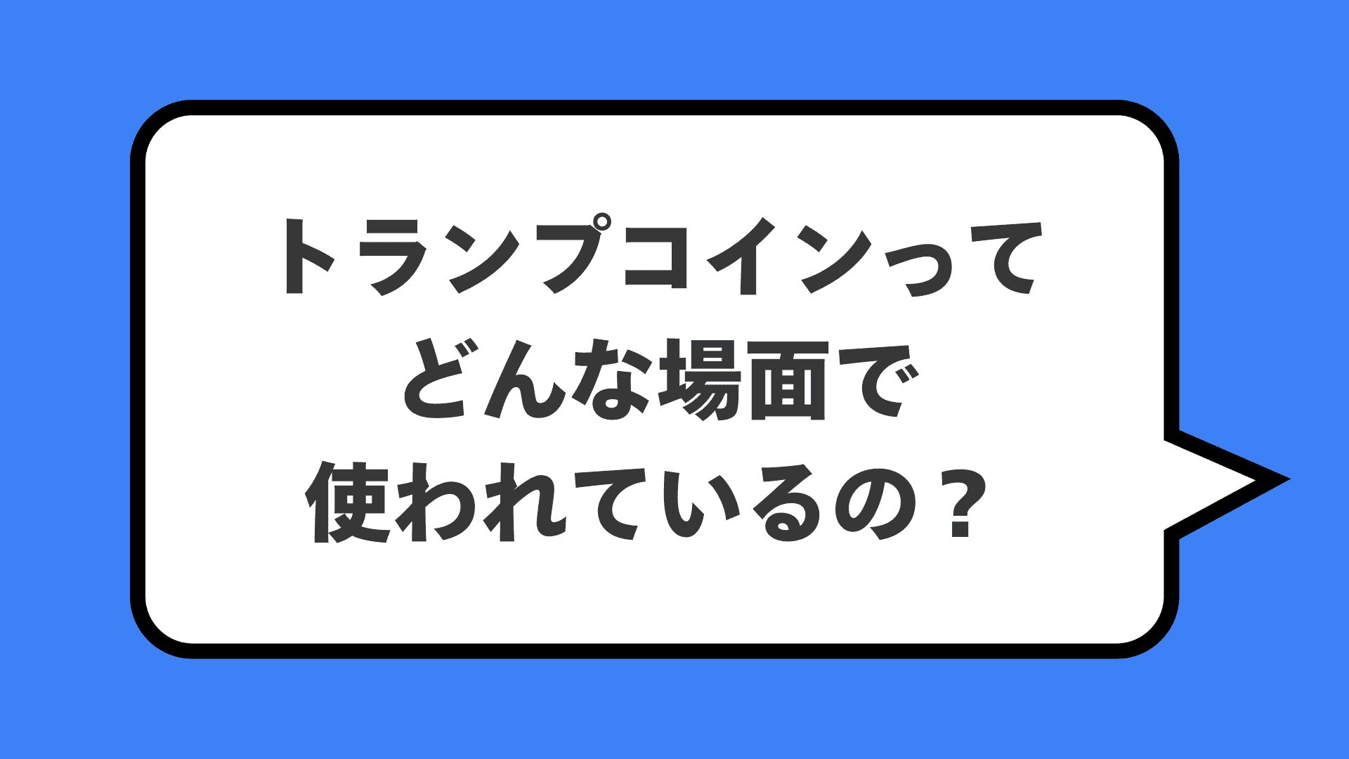 トランプコインってどんな場面で使われているの?