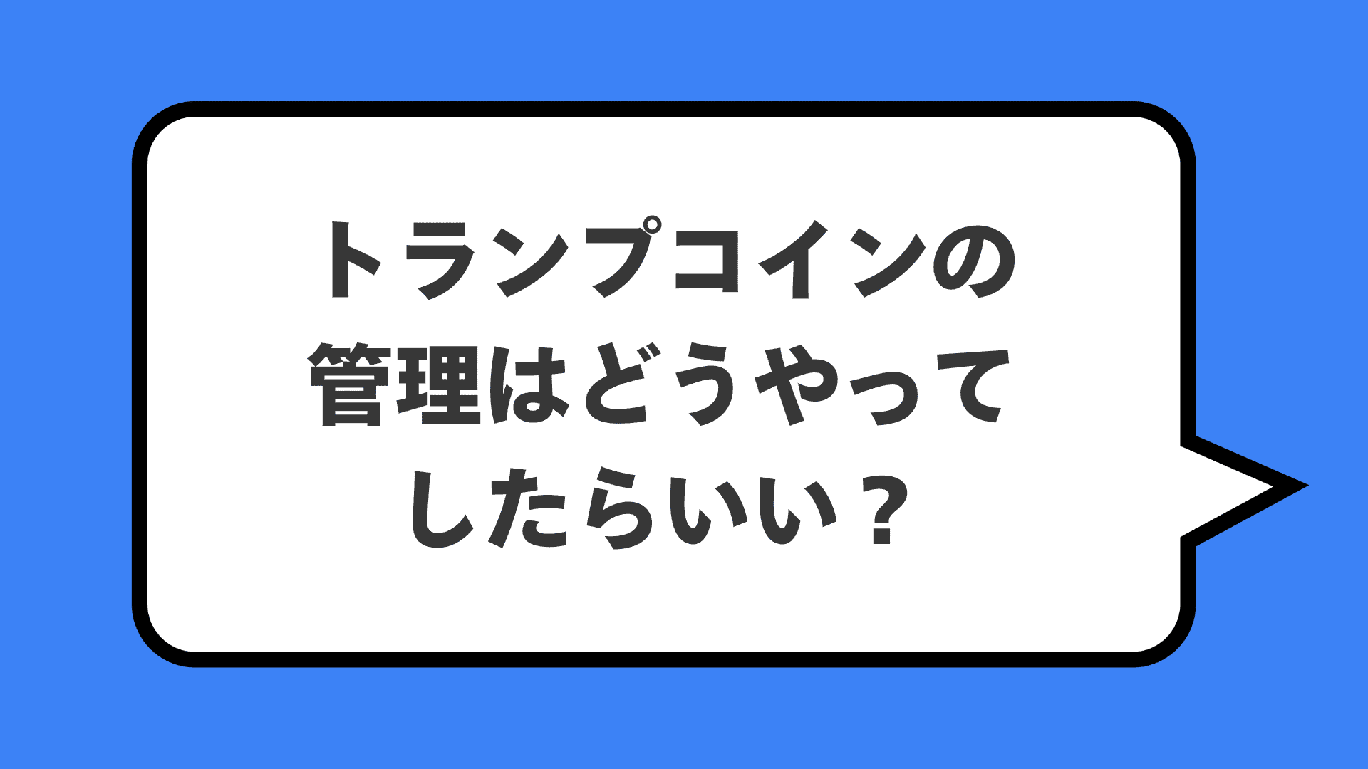 トランプコインの管理はどうやってしたらいい?