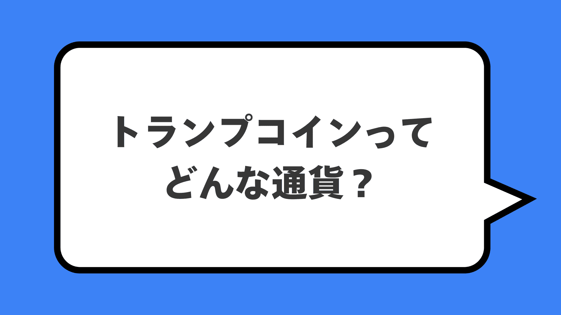 トランプコインってどんな通貨?