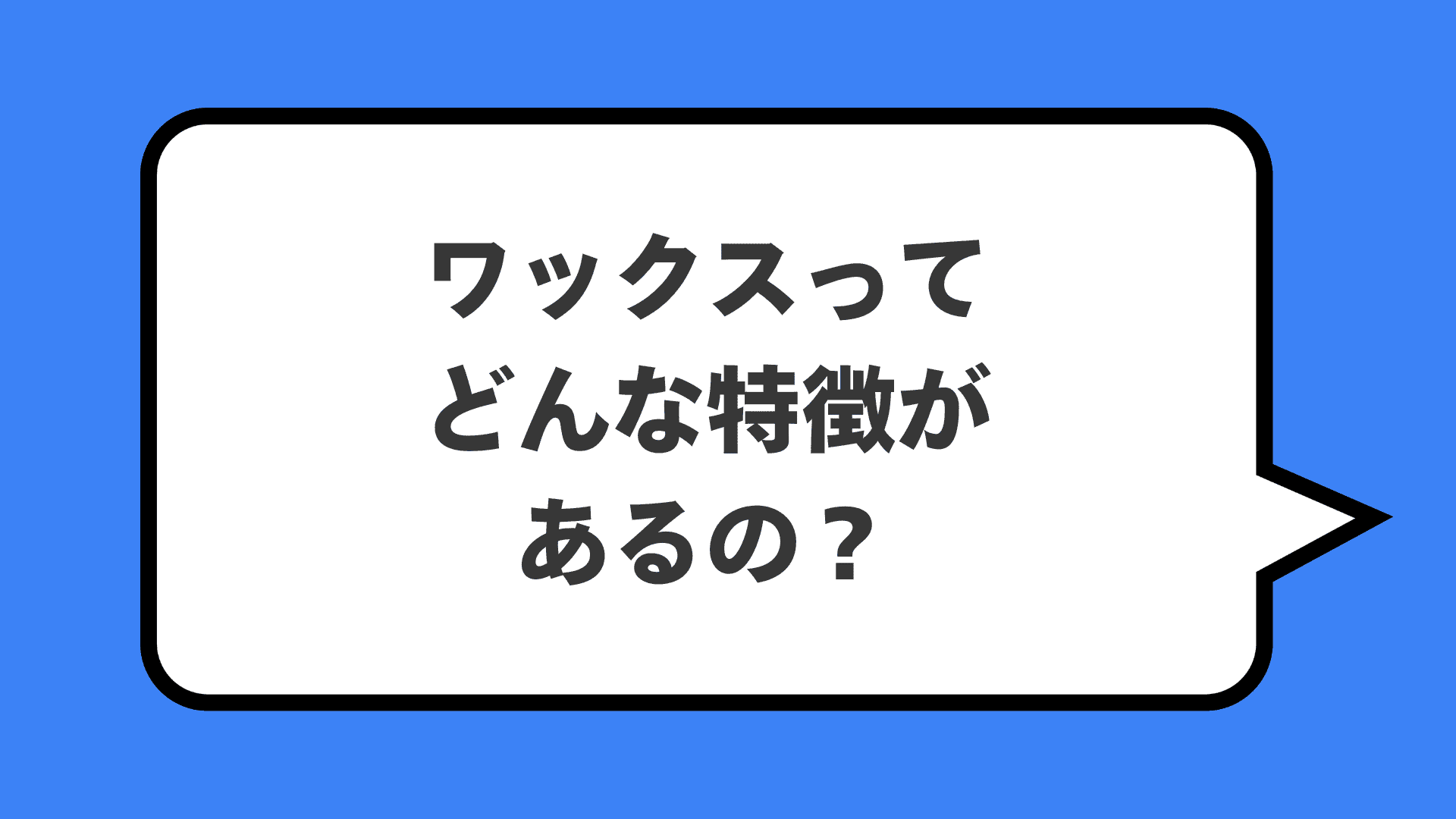 ワックスってどんな特徴があるの?