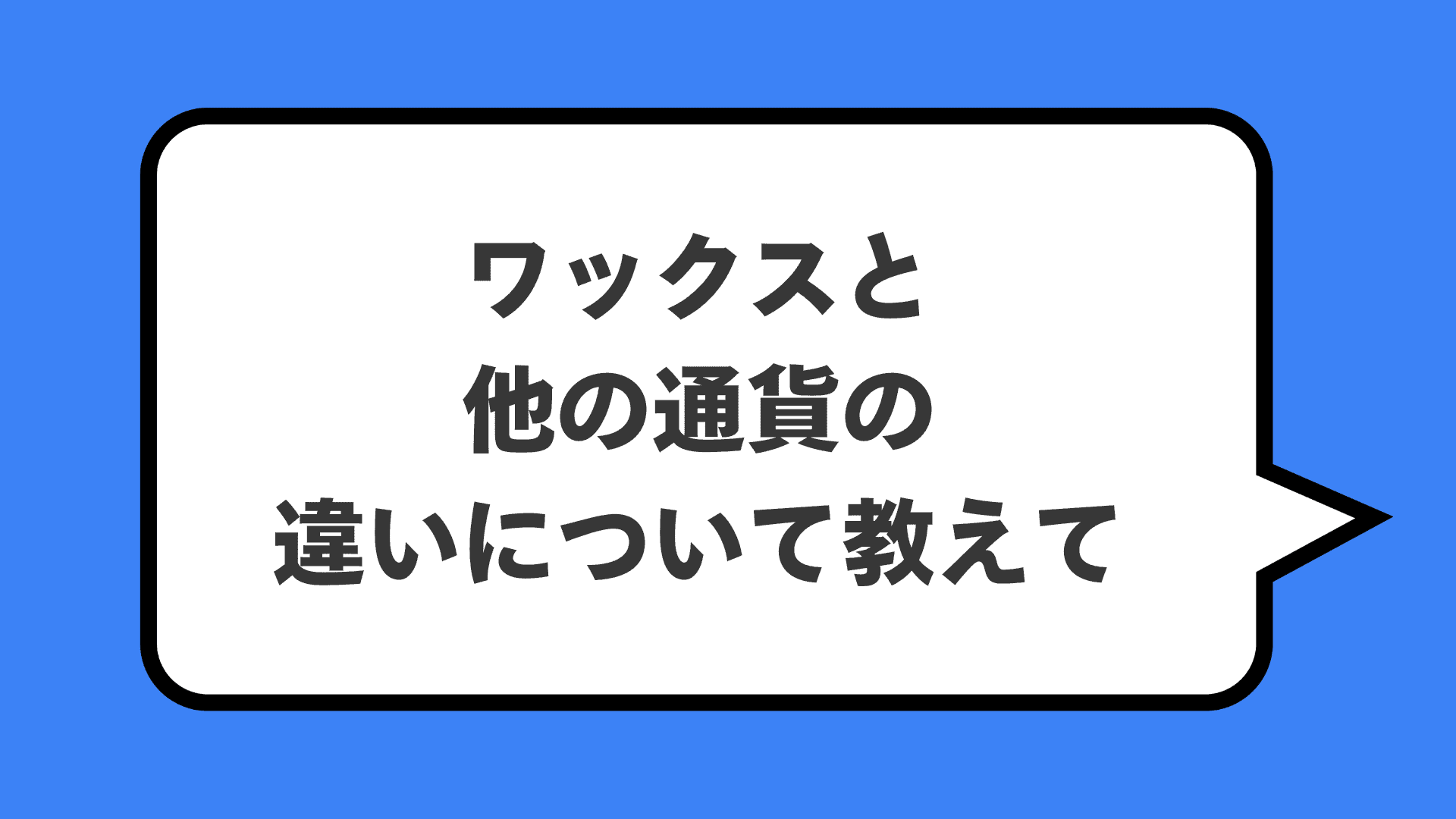 ワックスと他の通貨の違いについて教えて