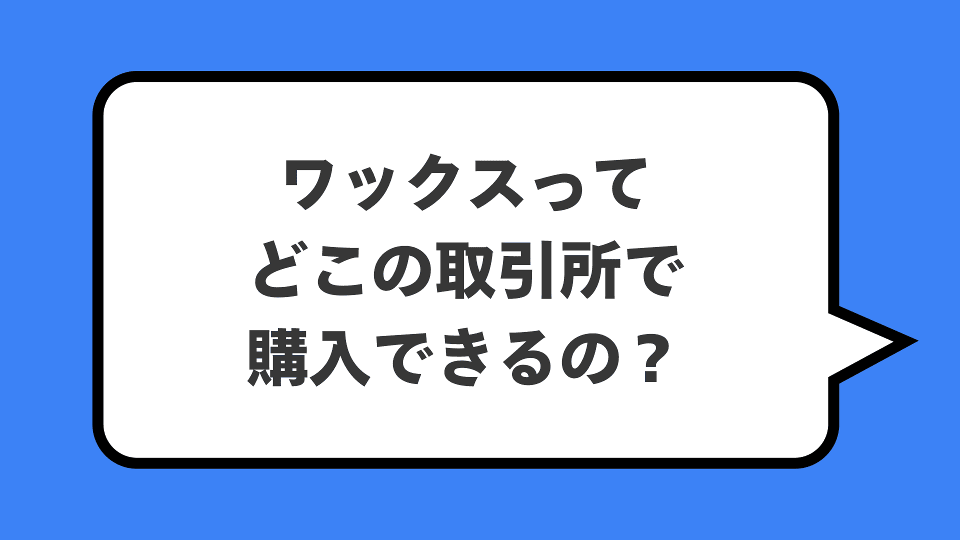 ワックスってどこの取引所で購入できるの?