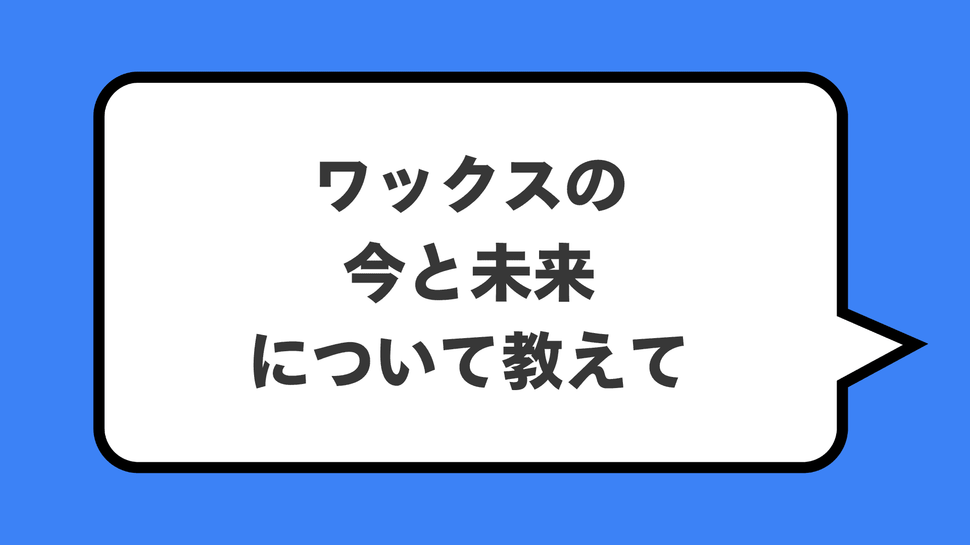 ワックスの今と未来について教えて