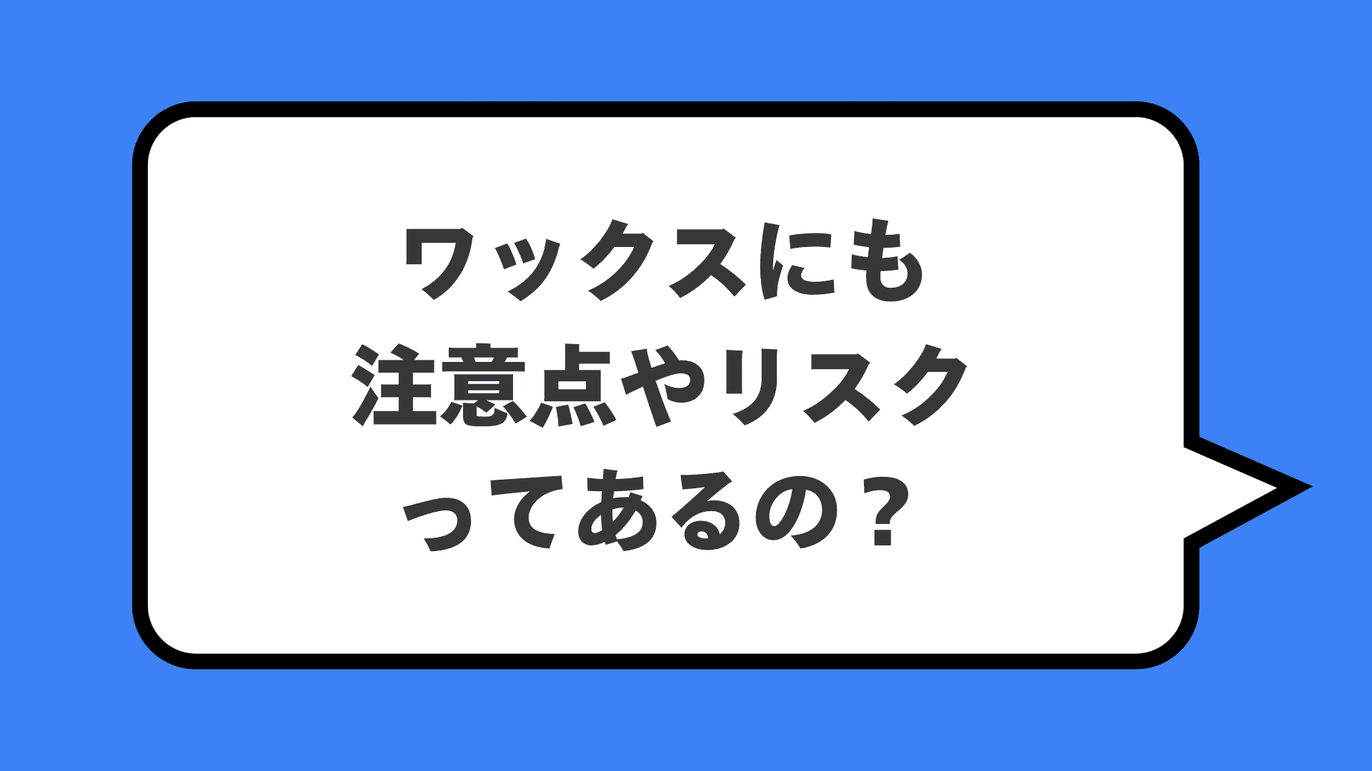 ワックスにも注意点やリスクってあるの?