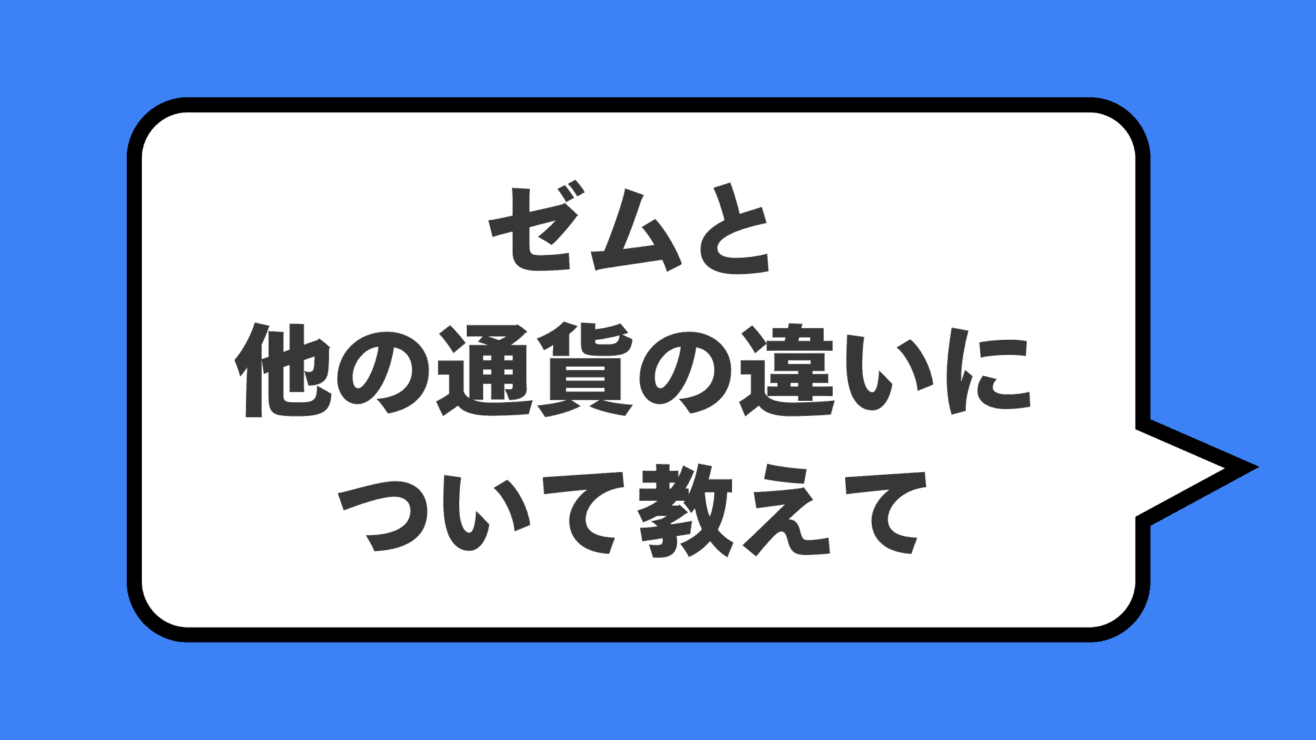 ゼムと他の通貨の違いについて教えて
