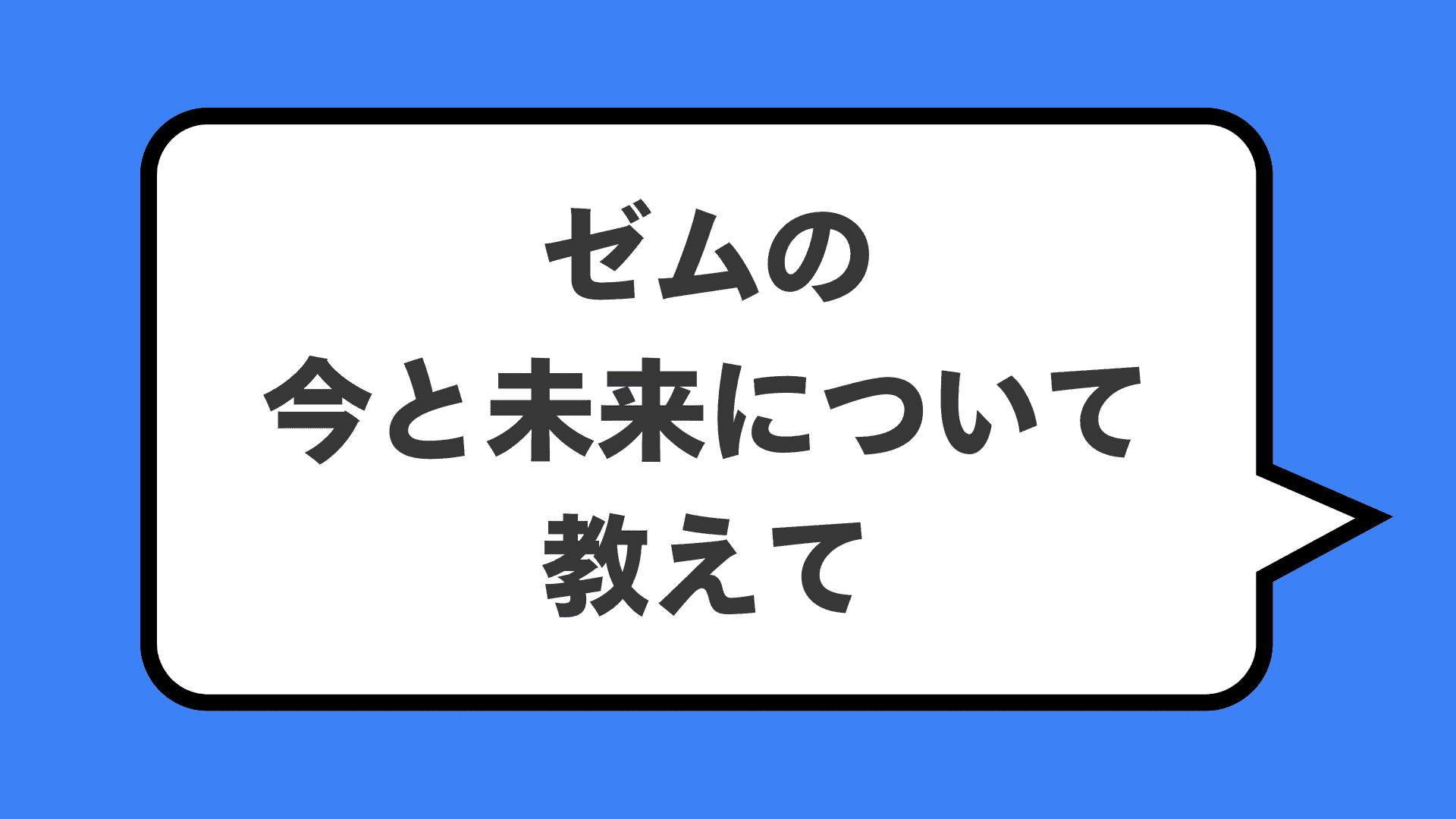 ゼムの今と未来について教えて