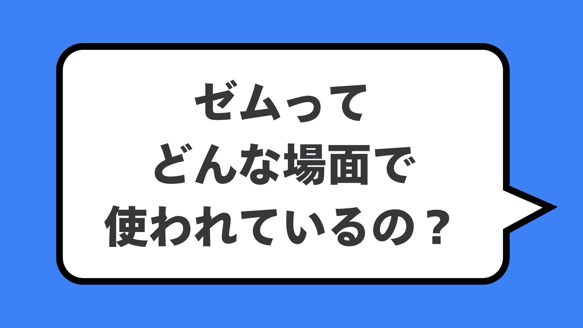ゼムってどんな場面で使われているの?