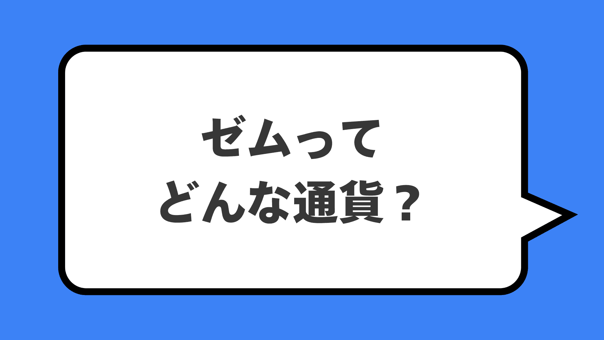 ゼムってどんな通貨?
