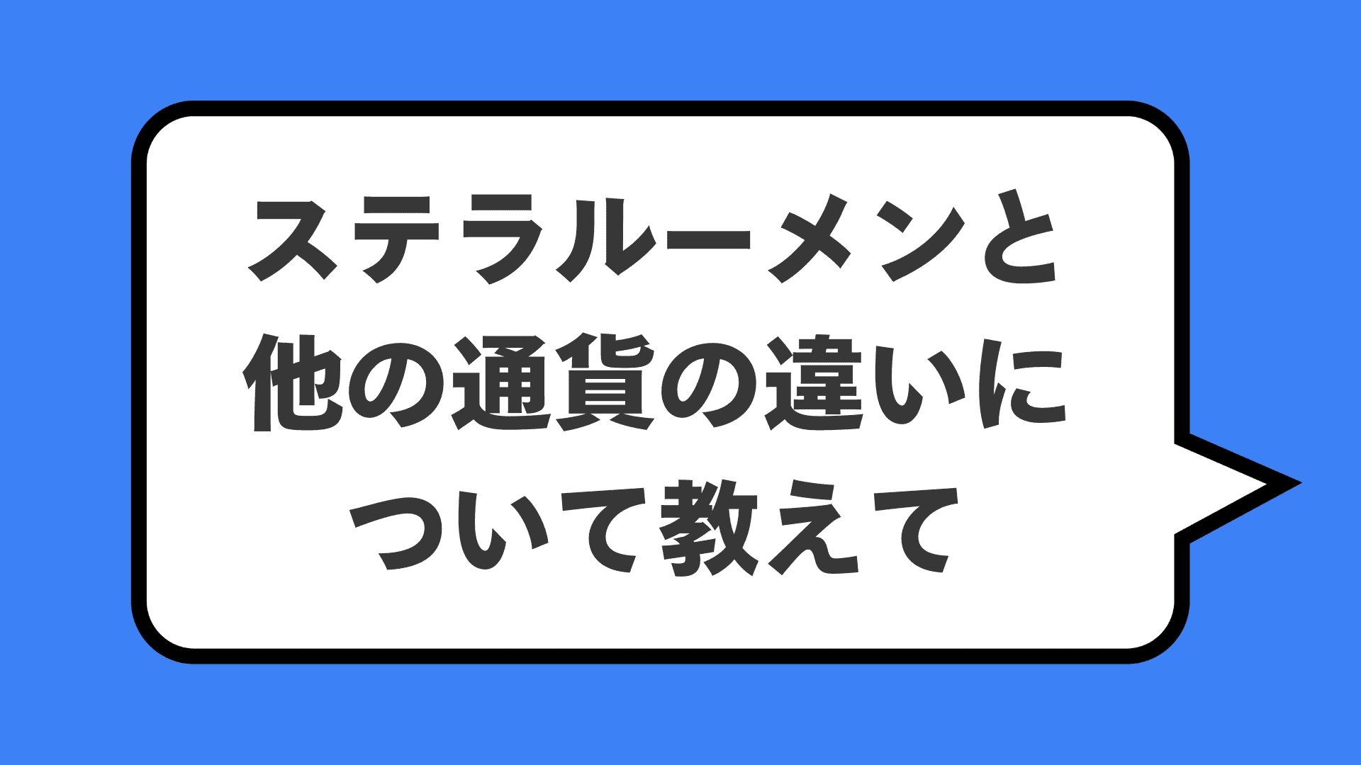 ステラルーメンと他の通貨の違いについて教えて